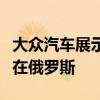 大众汽车展示了一种新的跨界车它可能会出现在俄罗斯