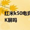 红米k50电竞版是2k屏吗 红米k50电竞版是2K屏吗 