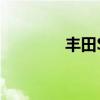 丰田Supra新车型基础信息