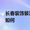 长春装饰装潢 长春城市房屋装修公司的光谱如何 