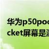 华为p50pocket屏幕是京东方吗 华为P50Pocket屏幕是混用吗 华为p50pocket屏幕是京东方吗 华为P50Pocket屏幕是混用吗