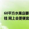 60平方水果店要投资多少钱 福州60平方米水果店装修多少钱 网上会更便宜吗 