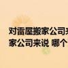 对雷屋搬家公司来说 哪个更便宜 确切地址是什么 对雷屋搬家公司来说 哪个更便宜 确切地址是什么 