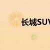 长城SUV哈弗M1新车型基础信息