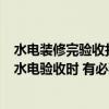 水电装修完验收打压多少正常 女士们先生们 装修先辈们 在水电验收时 有必要进行压力测试吗 