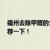 福州去除甲醛的公司有几家 福州哪一家去甲醛公司 麻烦推荐一下！ 