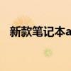 新款笔记本air 真我笔记本Air外观怎么样 
