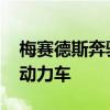 梅赛德斯奔驰AMG计划发布805马力的混合动力车