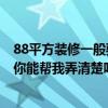 88平方装修一般要多少钱 福州88平方米装修的报价是多少 你能帮我弄清楚吗 