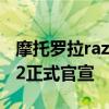 摩托罗拉razrv4上市时间 摩托罗拉Razr 2022正式官宣 