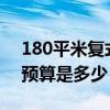 180平米复式装修预算 小型复合建筑装修的预算是多少 