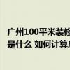 广州100平米装修预算 广州40平方米小型家用