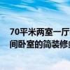 70平米两室一厅装修价格全包普通装修多少钱 70平方米两间卧室的简装修多少钱 宁波装修的价格是多少 