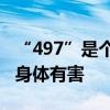 “497”是个好东西在新房子里住两晚不会对身体有害