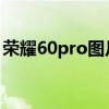 荣耀60pro图片 荣耀60Pro5G功能怎么显示 