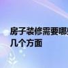 房子装修需要哪些 装修房需要买什么 在哪里可以考虑它的几个方面 