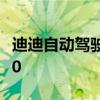 迪迪自动驾驶汽车测试车队将使用沃尔沃XC90