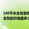 140平米全包装修多少钱 广州120平方米的装修新房多少钱 全包的价格是多少 