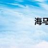 海马福美来外观方面展示 海马福美来外观方面展示