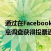 通过在Facebook和Twitter之类的社交媒体网站上发布的民意调查获得投票通过