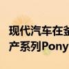 现代汽车在釜山现代汽车展览会上展示了其遗产系列Pony