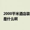 2000平米酒店装修预算 长春1000平方米酒店装修设计预算是什么啊 