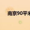 南京90平米综合体装修多少地面平整？