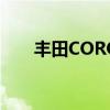 丰田COROLLAEX花冠外观方面展示