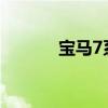 宝马7系730Li新车型基础信息