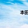 本田思铂睿标准功能如何