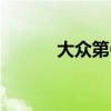 大众第6代高尔夫外观方面展示