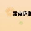 雷克萨斯HS250h新车型基础信息