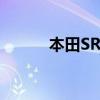 本田SR9思铂睿新车型基础信息