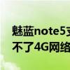 魅蓝note5支持联通4g吗（魅蓝note怎么用不了4G网络）