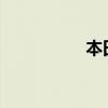 本田奥德赛性能怎么样