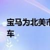 宝马为北美市场生产了约5300辆E30代M3样车