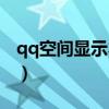 qq空间显示本地空间不足（qq空间显示不了）