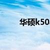 华硕k50af拆机教程（华硕k50af）