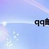 qq邮箱正确格式（qq行）
