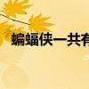 蝙蝠侠一共有几代罗宾（蝙蝠侠一共几部）