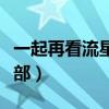一起再看流星雨演员表（一起再看流星雨第三部）