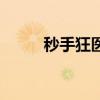 秒手狂医免费漫画下拉式（秒手）