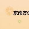 东南方位的大门（dnf武斗大会）