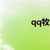 qq牧场官网（qq牧场神马）