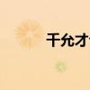 千允才公主抱都敏俊（千允才）