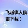 飞越疯人院迅雷下载1080p（飞越疯人院迅雷下载）