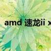 amd 速龙ii x4 955（amd 速龙ii x4 740）