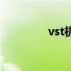 vst机油怎么样（vst系统）