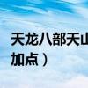 天龙八部天山怎么选装备（天龙八部天山怎么加点）
