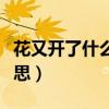 花又开了什么意思网络用语（花又开了什么意思）